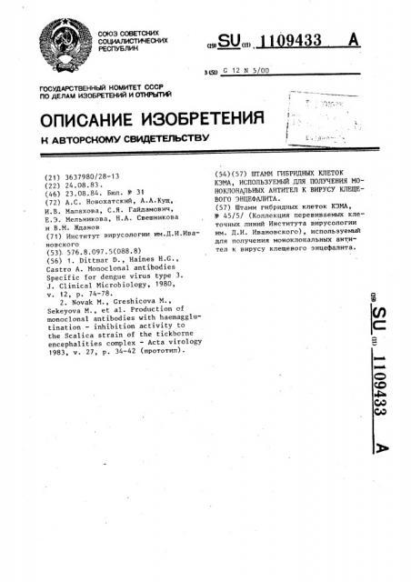 Штамм гибридных клеток кэма,используемый для получения моноклональных антител к вирусу клещевого энцефалита (патент 1109433)