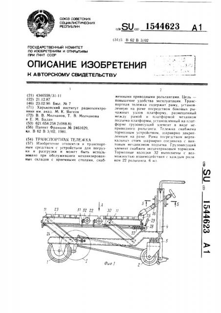 Транспортная тележка (патент 1544623)