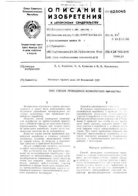 Способ проведения конвейерной выработки (патент 625045)
