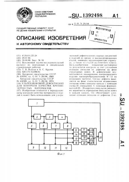 Ультразвуковой дефектоскоп для контроля качества крупнозернистых материалов (патент 1392498)