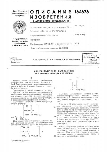 Способ получения карбоцепных фосфорсодержащих полимеров (патент 164676)