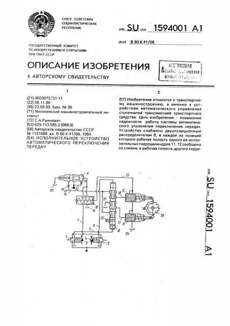 Исполнительное устройство автоматического переключения передач (патент 1594001)