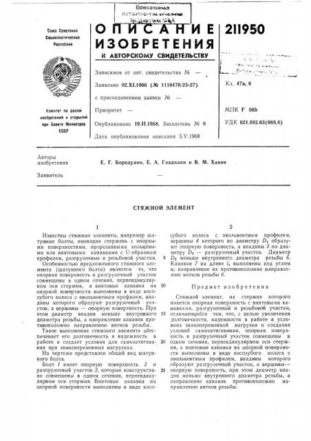 Стяжной элел\ент (патент 211950)