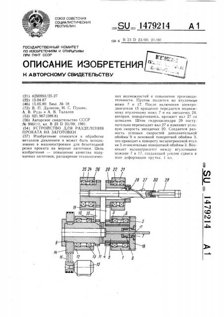 Устройство для разделения проката на заготовки (патент 1479214)