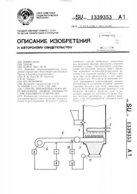 Способ автоматического регулирования уровня кипящего слоя топочного устройства (патент 1339353)