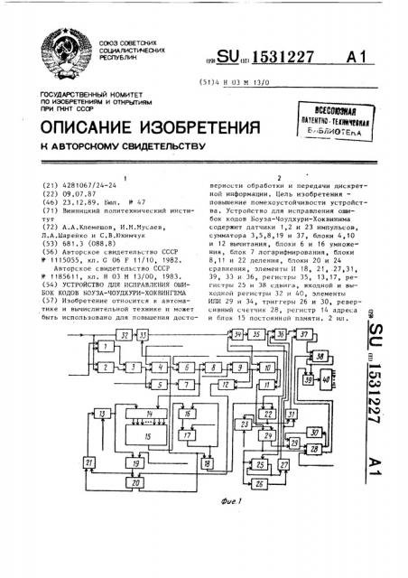 Устройство для исправления ошибок кодов боуза-чоудхури- хоквингема (патент 1531227)