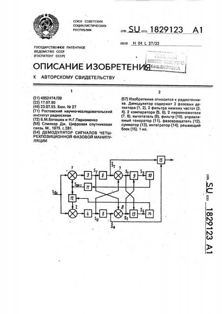 Демодулятор сигналов четырехпозиционной фазовой манипуляции (патент 1829123)