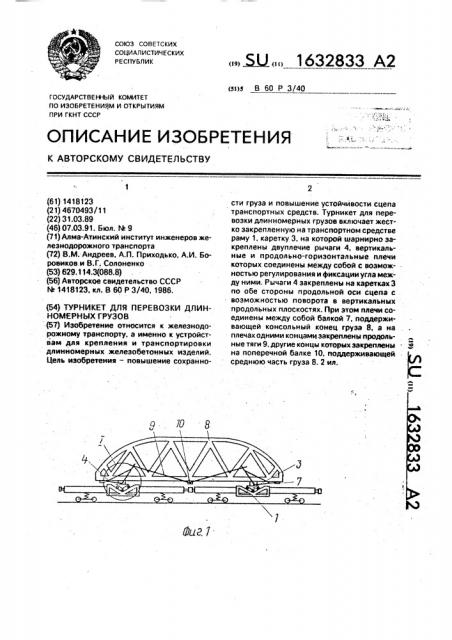 Турникет для перевозки длинномерных грузов (патент 1632833)