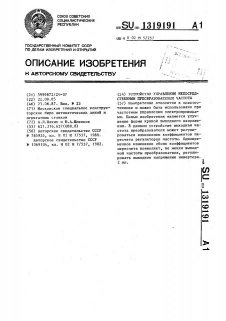 Устройство управления непосредственным преобразователем частоты (патент 1319191)