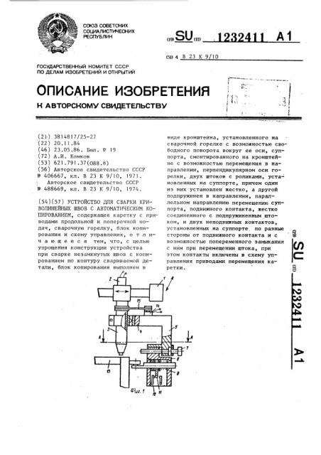 Устройство для сварки криволинейных швов с автоматическим копированием (патент 1232411)