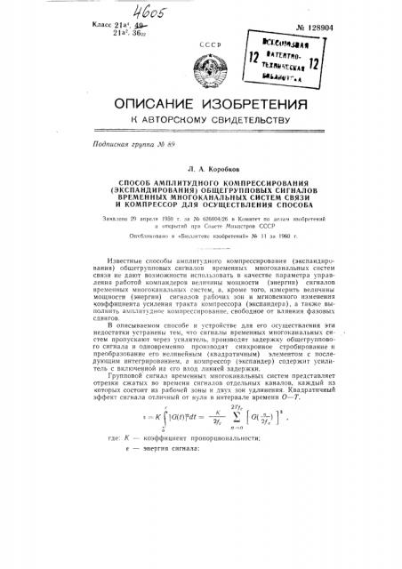 Способ амплитудного компрессирования (экспандирования) общегрупповых сигналов временных многоканальных систем и компрессор для осуществления способа (патент 128904)