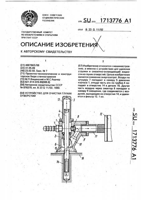 Устройство для очистки глухих отверстий (патент 1713776)