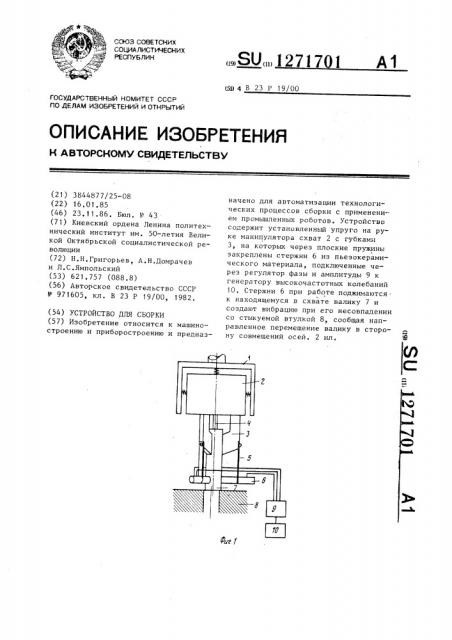 Устройство для сборки (патент 1271701)