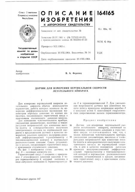 Датчик для измерения вертикальной скорости летательного аппарата (патент 164165)