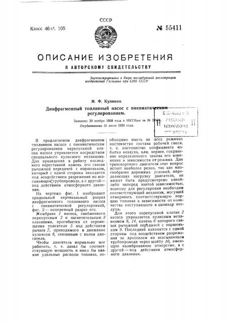 Диафрагменный топливный насос с пневматическим регулированием (патент 55411)