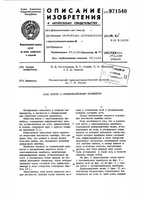 Клеть с многовалковым калибром (патент 971540)