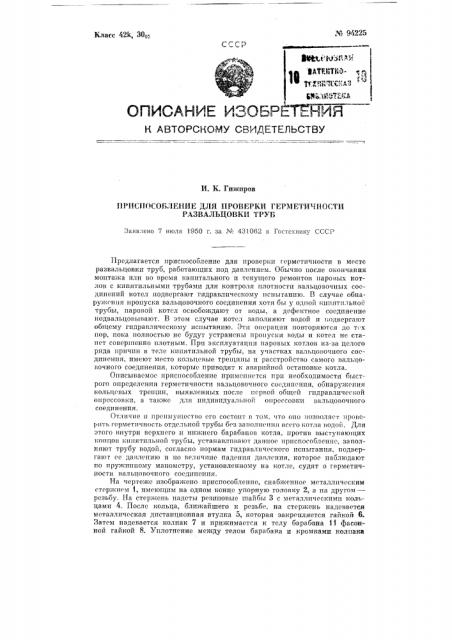 Приспособление для проверки герметичности развальцовки труб (патент 94225)