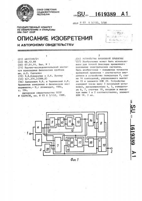 Устройство временной привязки (патент 1619389)