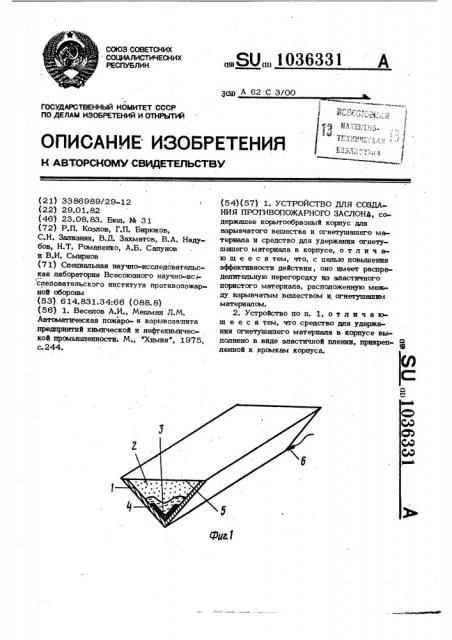 Устройство для создания противопожарного заслона (патент 1036331)