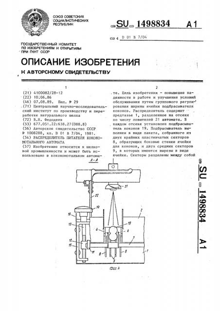 Распределитель питателя кокономотального автомата (патент 1498834)