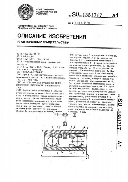 Устройство для повышения технологической надежности шпиндельного узла (патент 1351717)