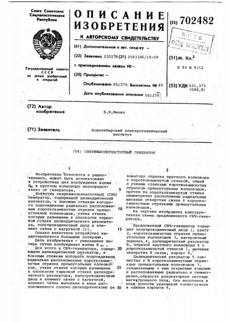 Сверхвысокочастотный генератор (патент 702482)
