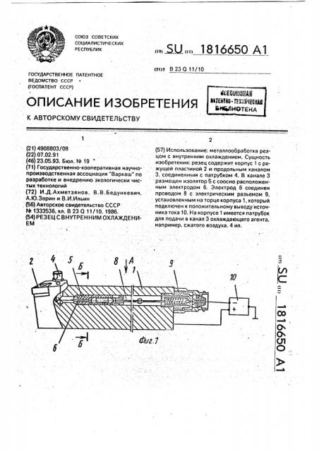 Резец с внутренним охлаждением (патент 1816650)
