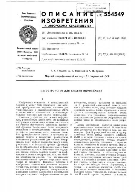 Устройство для сжатия информации (патент 554549)