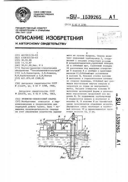 Эрлифтно-землесосный снаряд (патент 1539265)