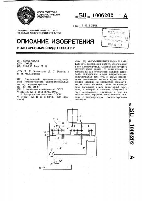 Многошпиндельный гайковерт (патент 1006202)