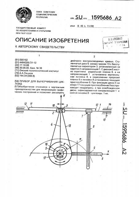 Прибор для вычерчивания циклоид (патент 1595686)