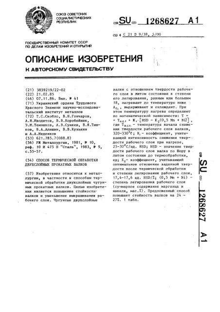 Способ термической обработки чугунных двухслойных прокатных валков (патент 1268627)