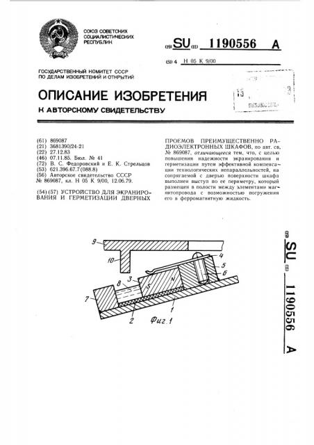 Устройство для экранирования и герметизации дверных проемов, преимущественно радиоэлектронных шкафов (патент 1190556)