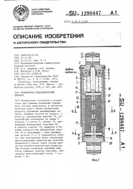 Фрикционно-гидравлический демпфер (патент 1298447)