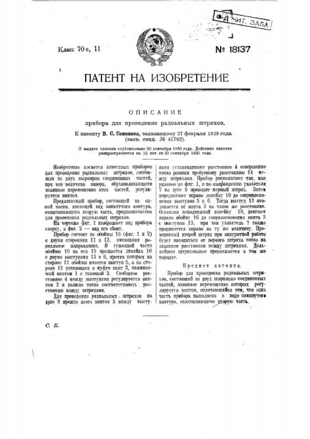 Прибор для проведения радиальных штрихов (патент 18137)