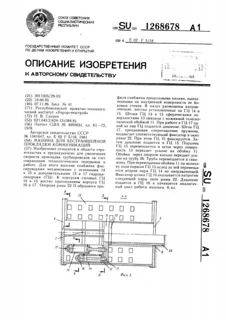 Машина для бестраншейной прокладки коммуникаций (патент 1268678)