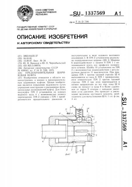 Предохранительная шариковая муфта (патент 1337569)