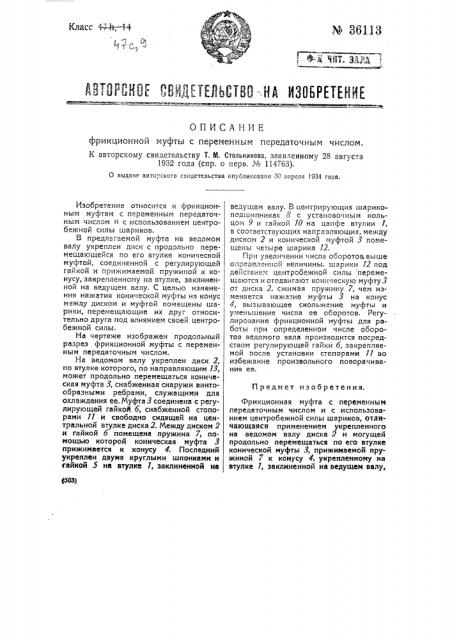 Фрикционная муфта с переменным передаточным числом (патент 36113)