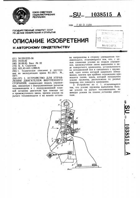 Устройство для управления двигателем внутреннего сгорания (патент 1038515)