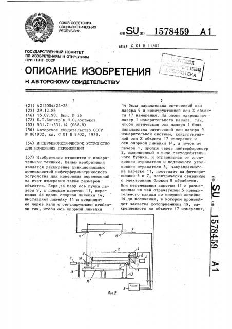 Интерферометрическое устройство для измерения перемещений (патент 1578459)