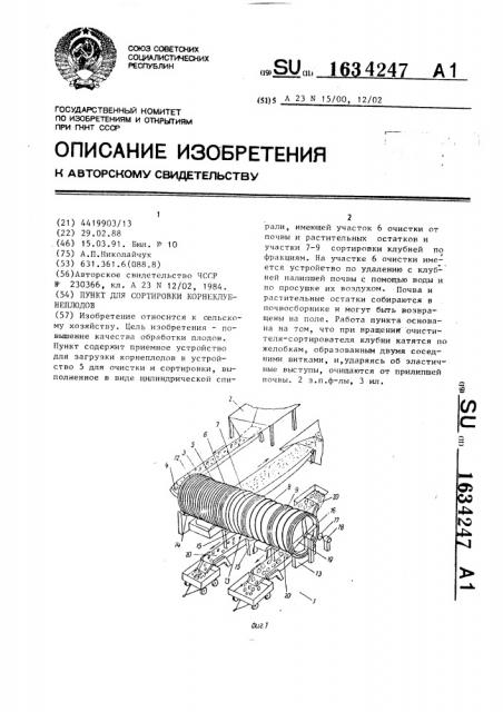 Пункт для сортировки корнеклубнеплодов (патент 1634247)