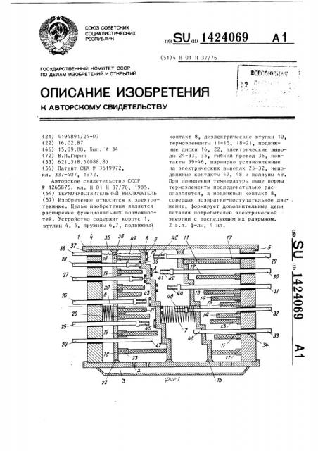 Термочувствительный выключатель (патент 1424069)