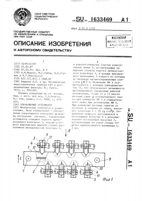 Управляемый аттенюатор (патент 1633469)