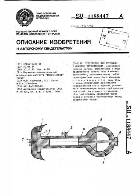 Устройство для продувки и очистки трубопровода (патент 1188447)