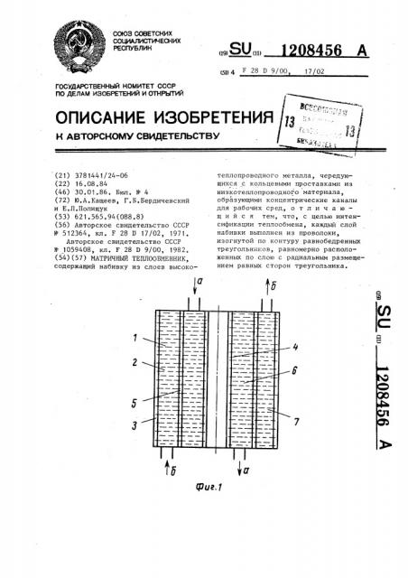 Матричный теплообменник (патент 1208456)