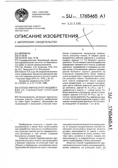 Способ импульсного воздействия на газоносный угольный пласт (патент 1765465)