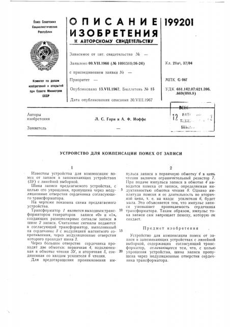 Устройство для компенсации помех от записи (патент 199201)