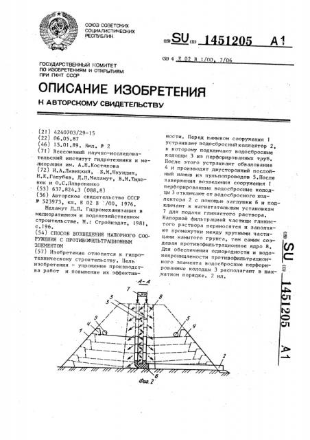 Способ возведения напорного сооружения с противофильтрационным элементом (патент 1451205)