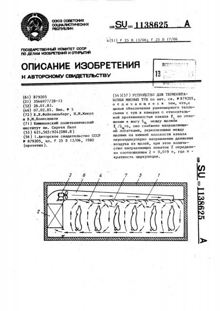 Устройство для термообработки мясных туш (патент 1138625)