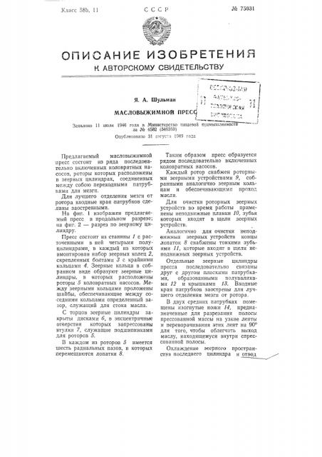 Масловыжимной пресс (патент 75031)